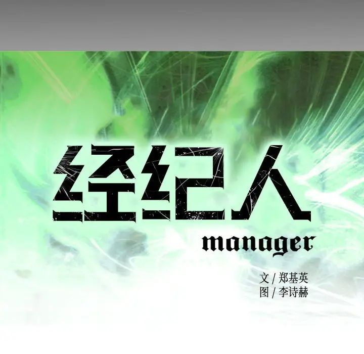 经纪人第68话