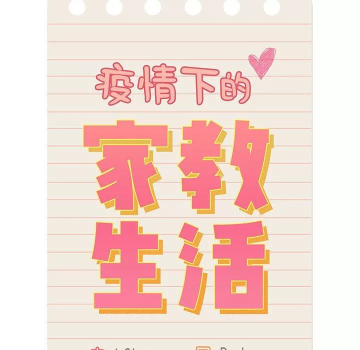 疫情期間的家教生活第44話