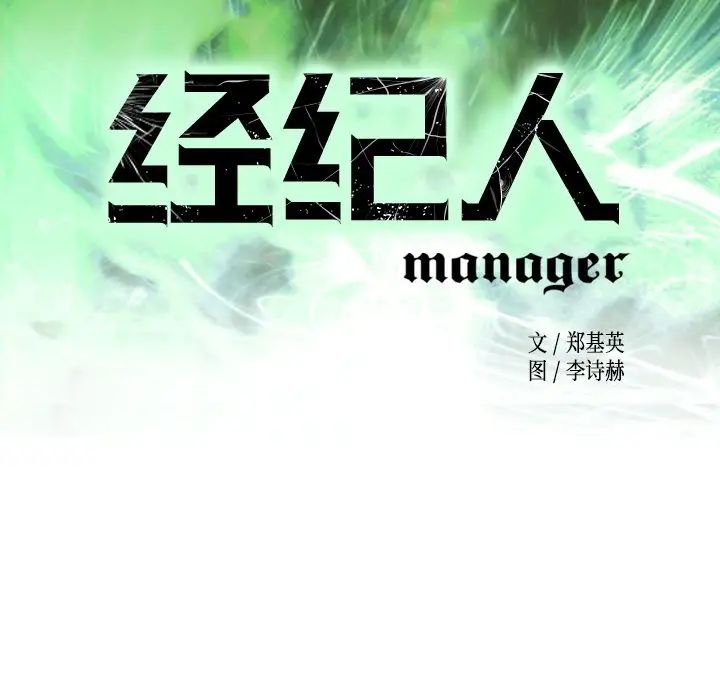 经纪人第69话