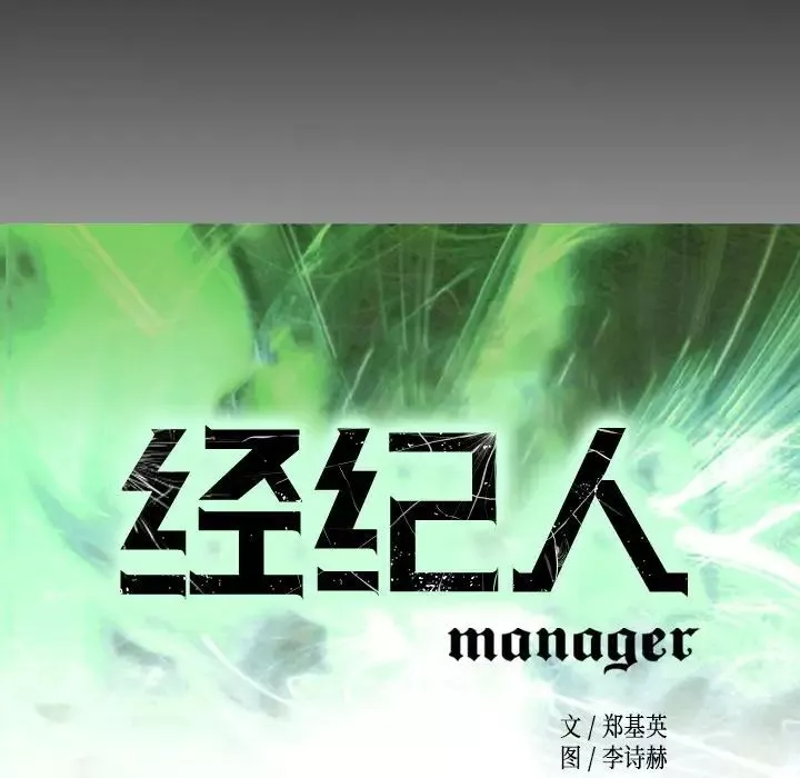 經紀人第71话