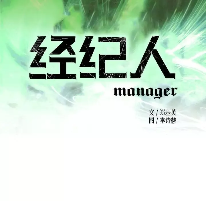經紀人第72话