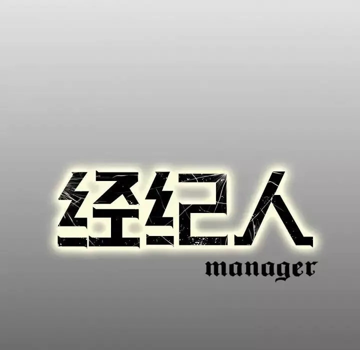 經紀人第72话