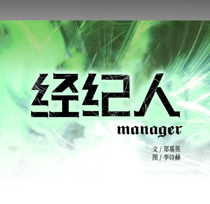 经纪人第73话