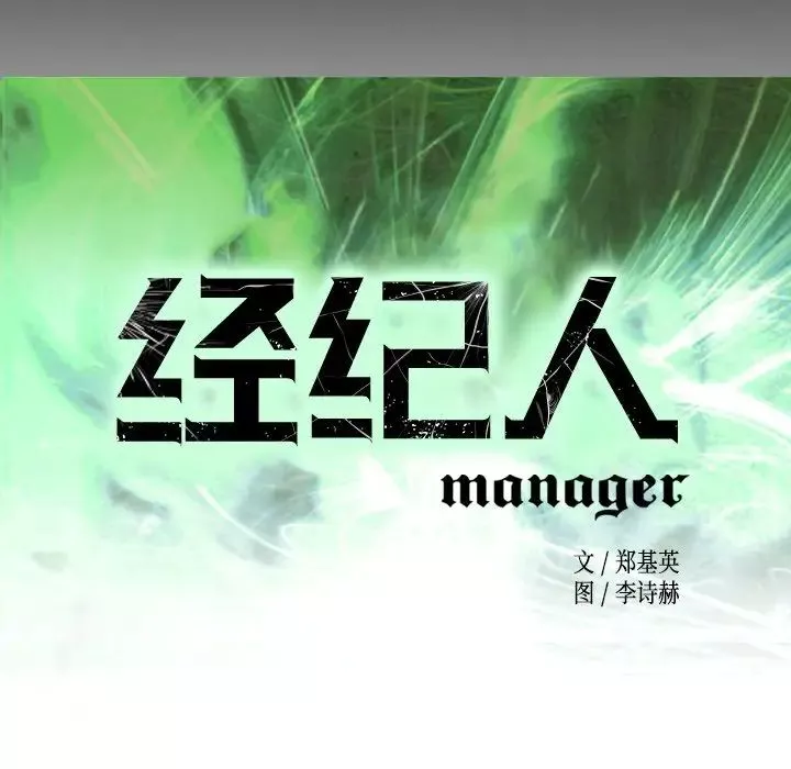 經紀人第73话