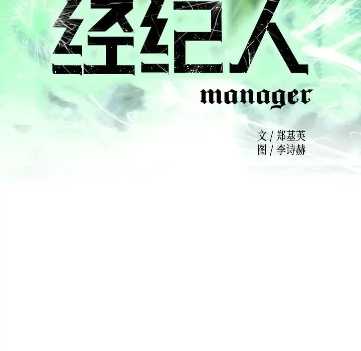 經紀人第76话
