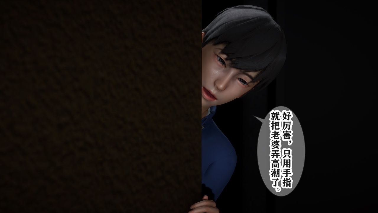 [3D]妻子的恋爱第05话