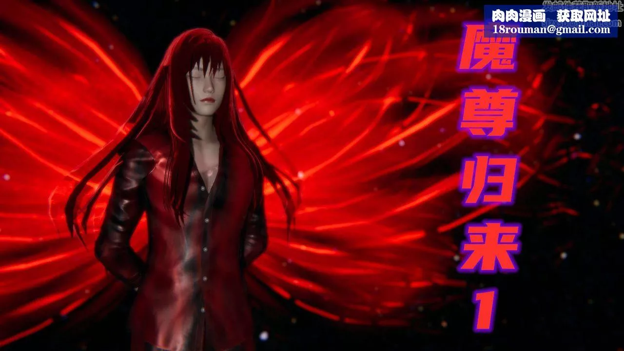[3D]魔尊歸來[龍魂第二部]第01話
