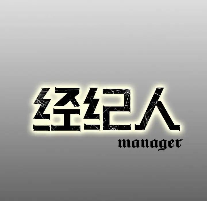 经纪人第79话