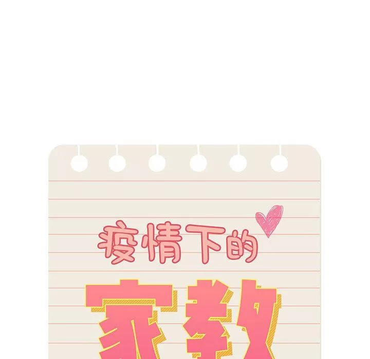 疫情期間的家教生活第55話