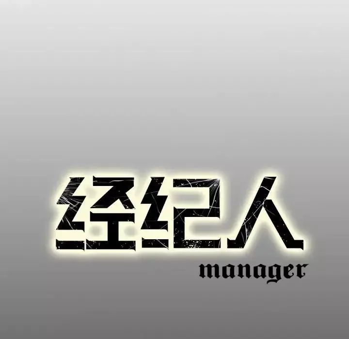經紀人第80话