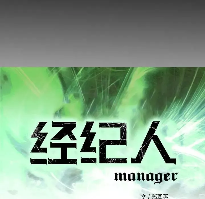 經紀人第81话