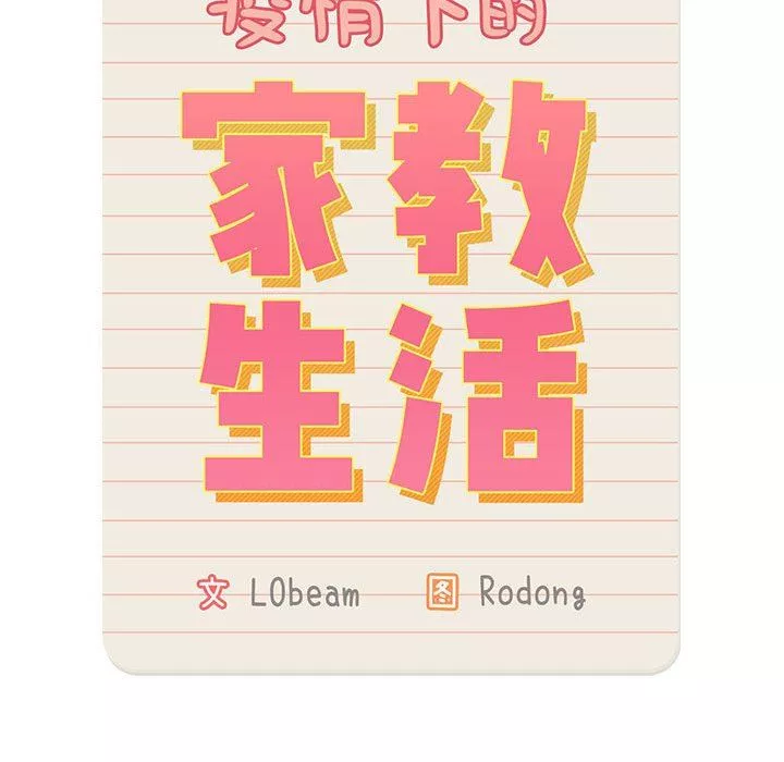 疫情期間的家教生活第57話