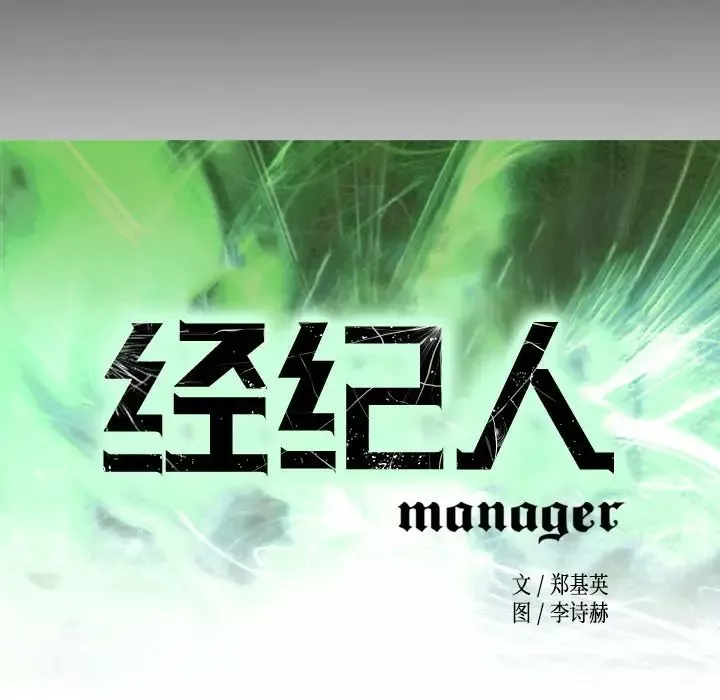 經紀人第89话