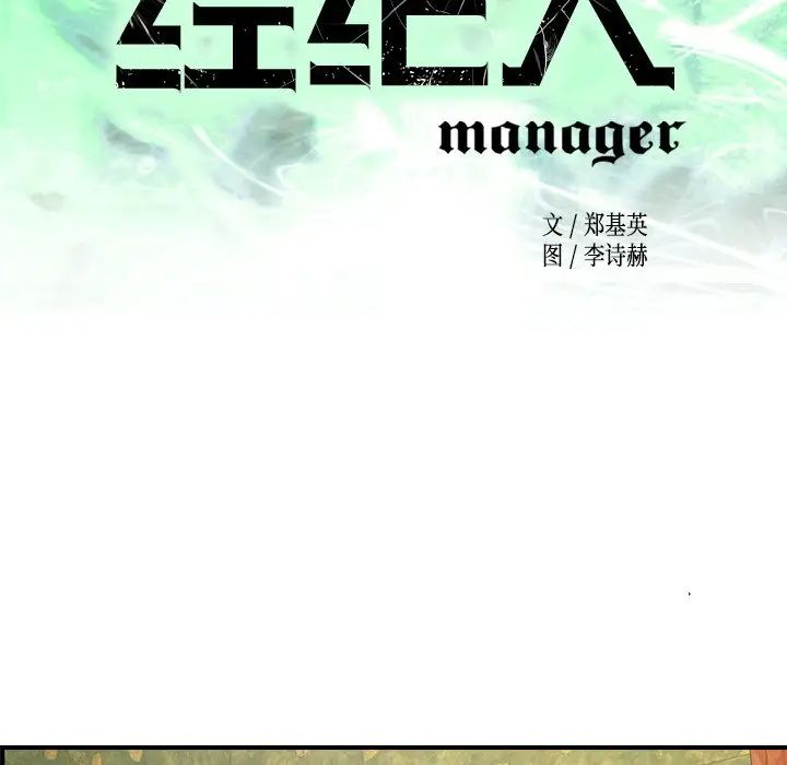 经纪人第92话