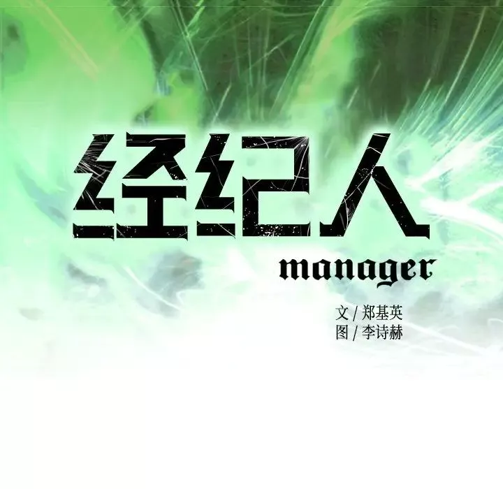 經紀人第94话