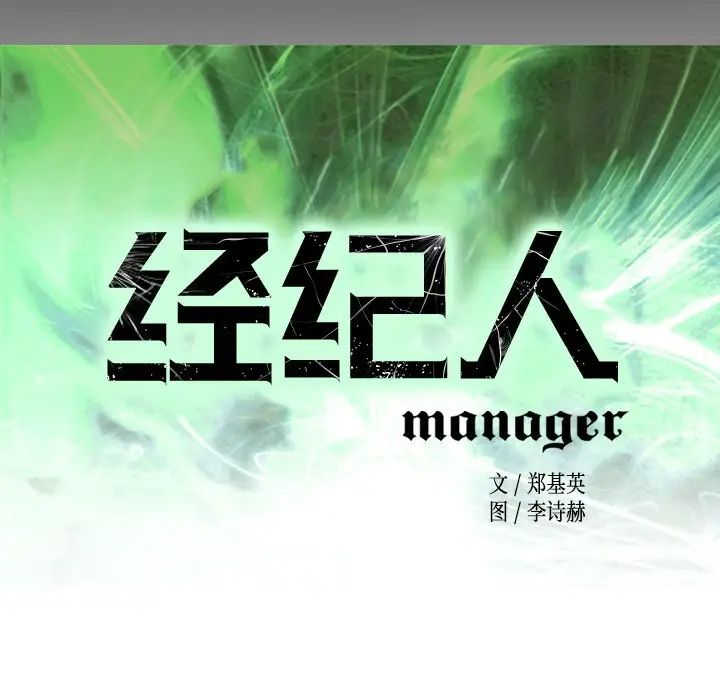 经纪人第98话