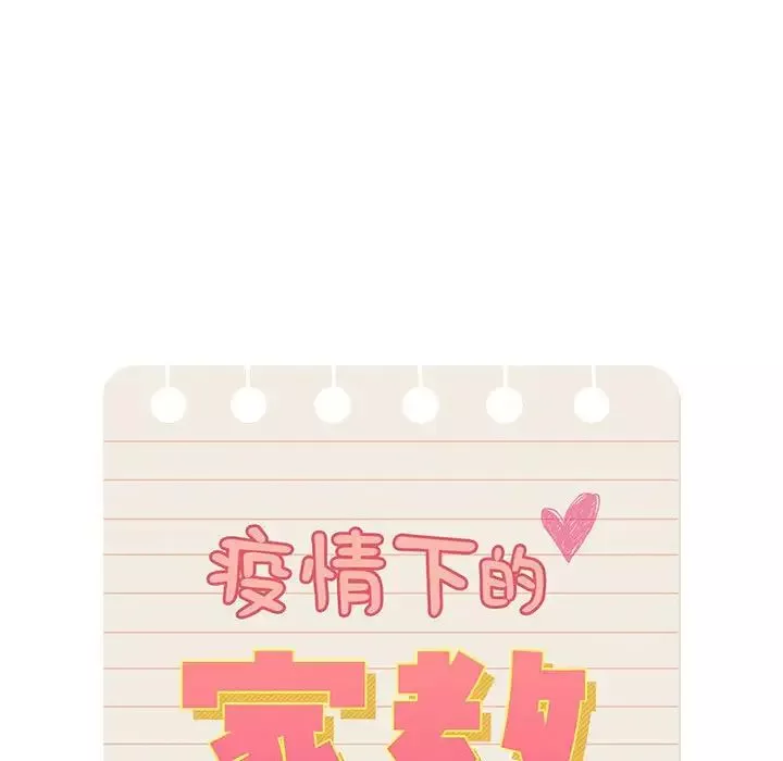 疫情期間的家教生活第84話