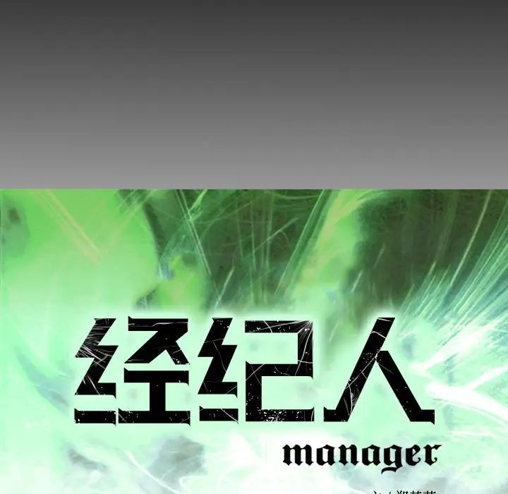 经纪人第100话