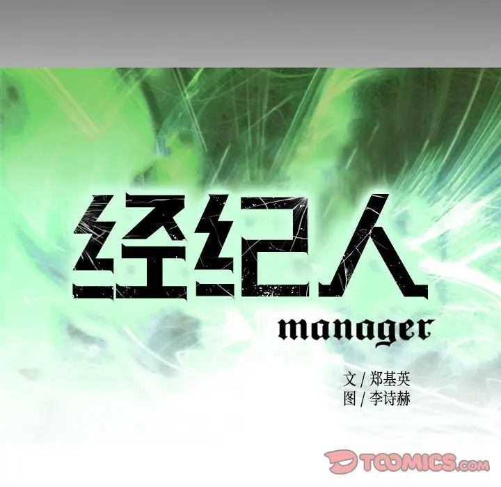 经纪人第101话