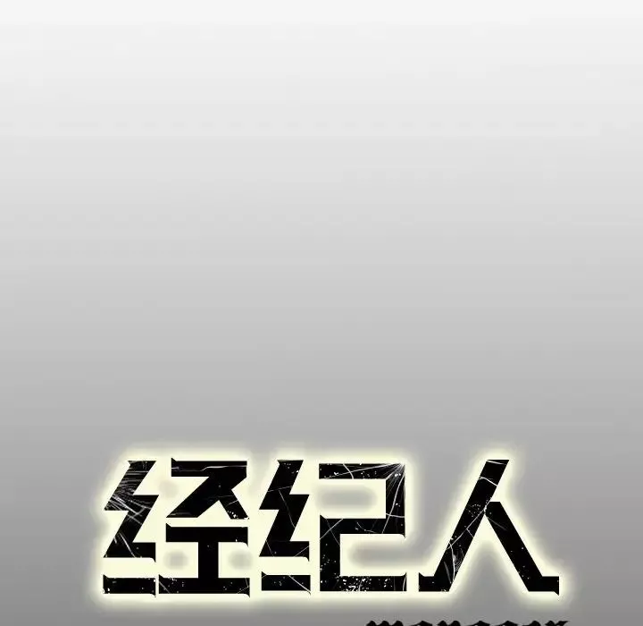 經紀人第103话-最終話（完结）