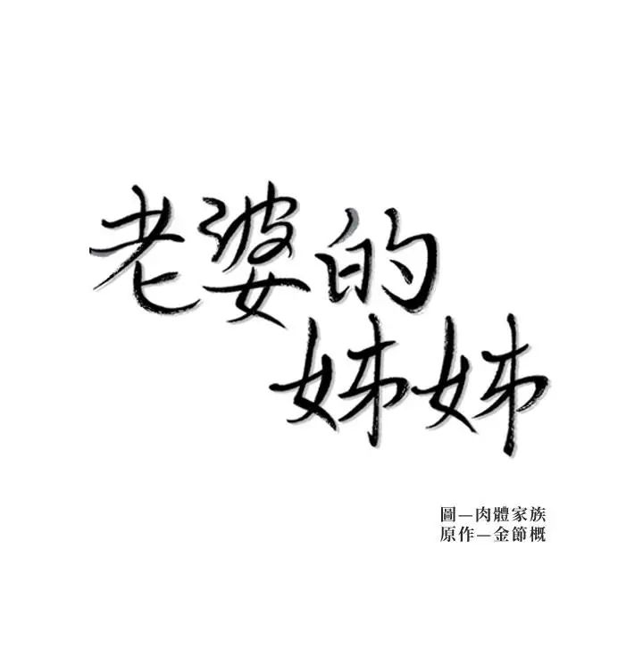 老婆的姊姊第5話-苦情攻势