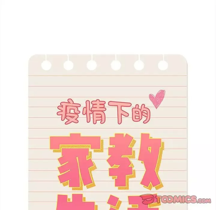 疫情期間的家教生活第90話