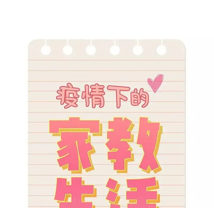 疫情期間的家教生活第91話