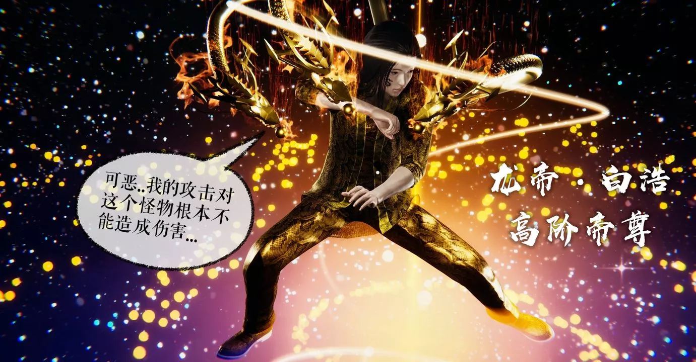 [3D]魔尊歸來[龍魂第二部]第38話