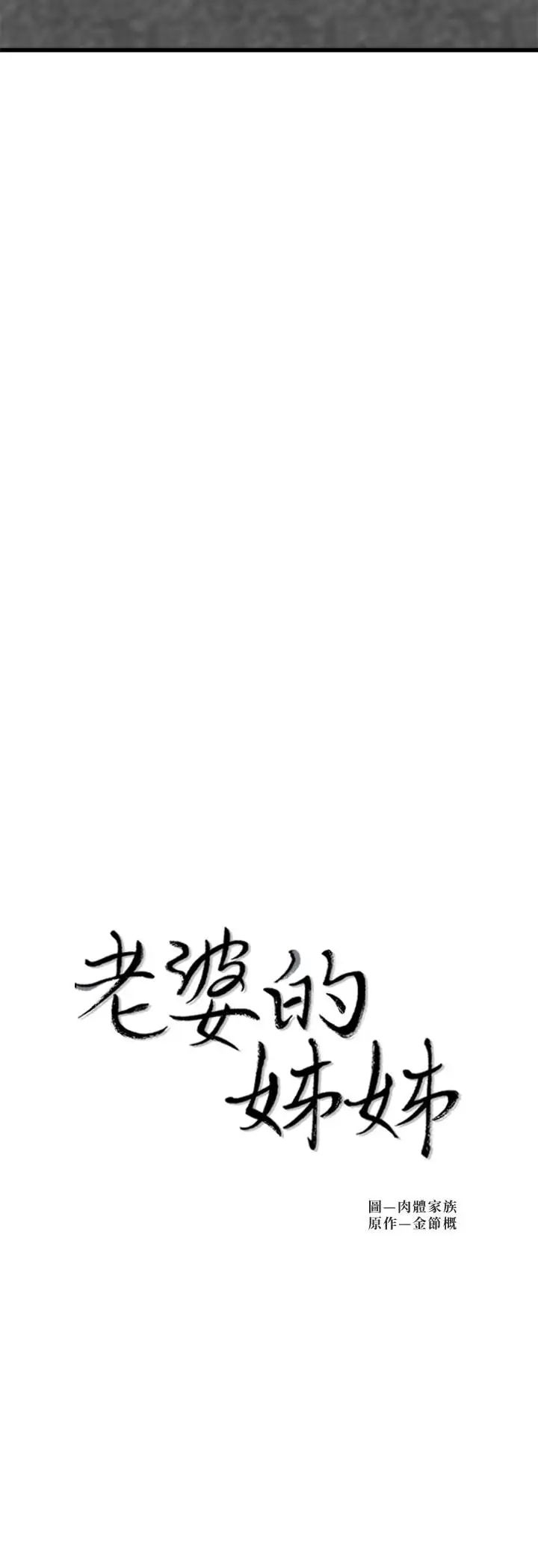 老婆的姊姊第22話-我想了解大姨子