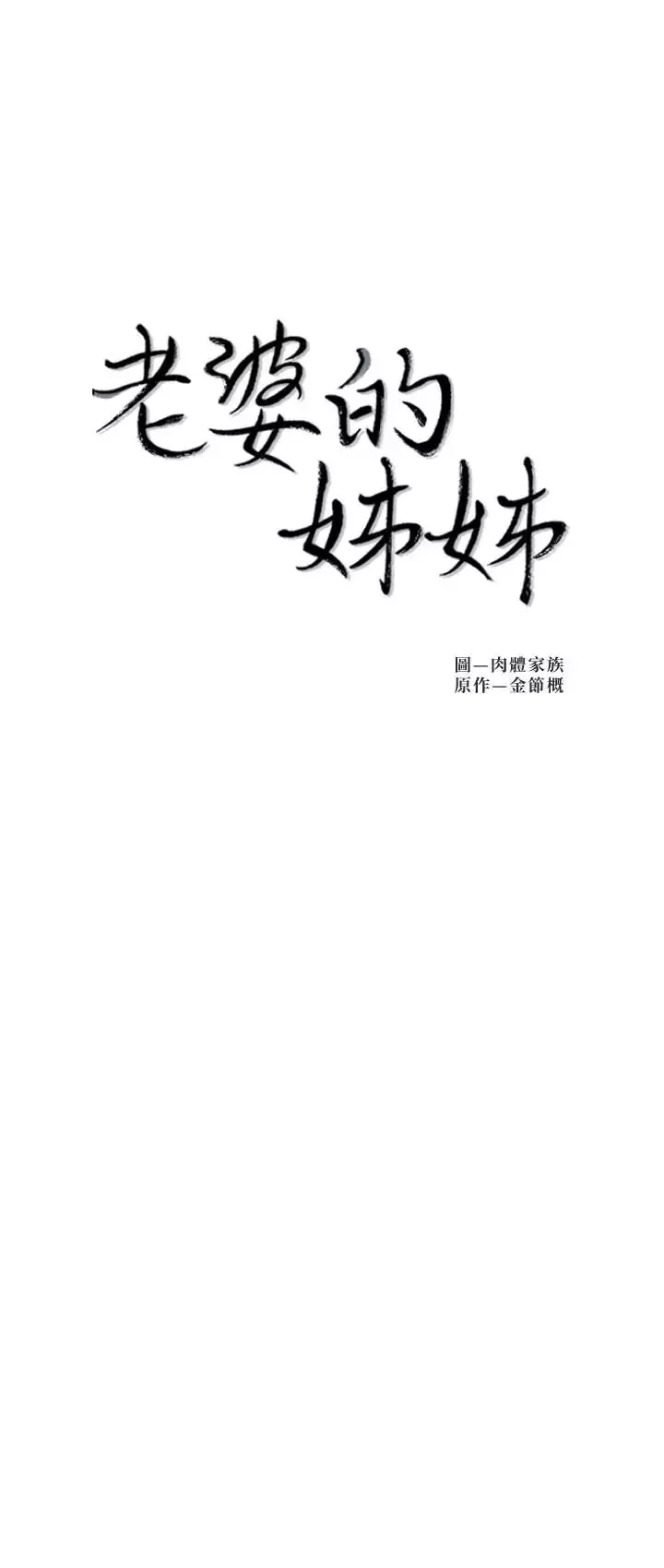 老婆的姊姊第25話-又忍不住玩火
