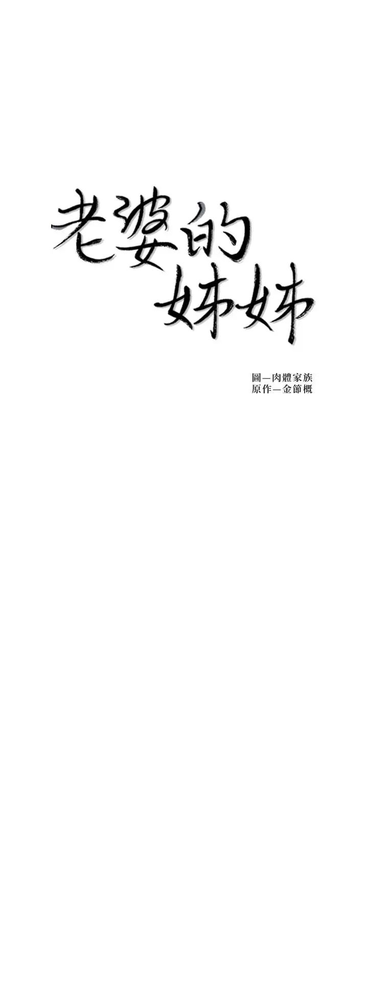 老婆的姊姊第30話-跟老婆越疏遠，就和大姨子越親近