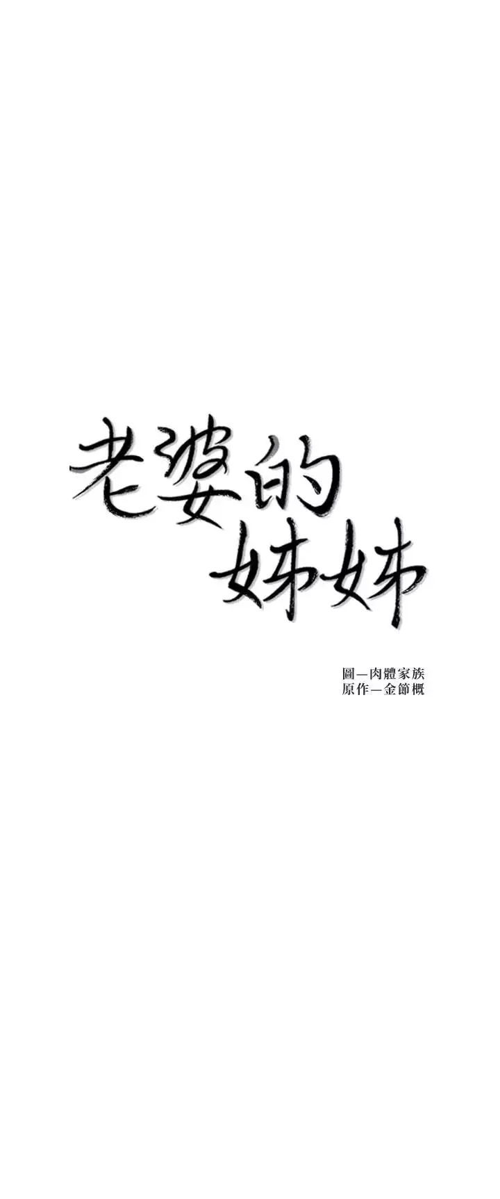 老婆的姊姊第31話-隱藏的真相