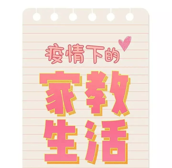 疫情期間的家教生活第98話