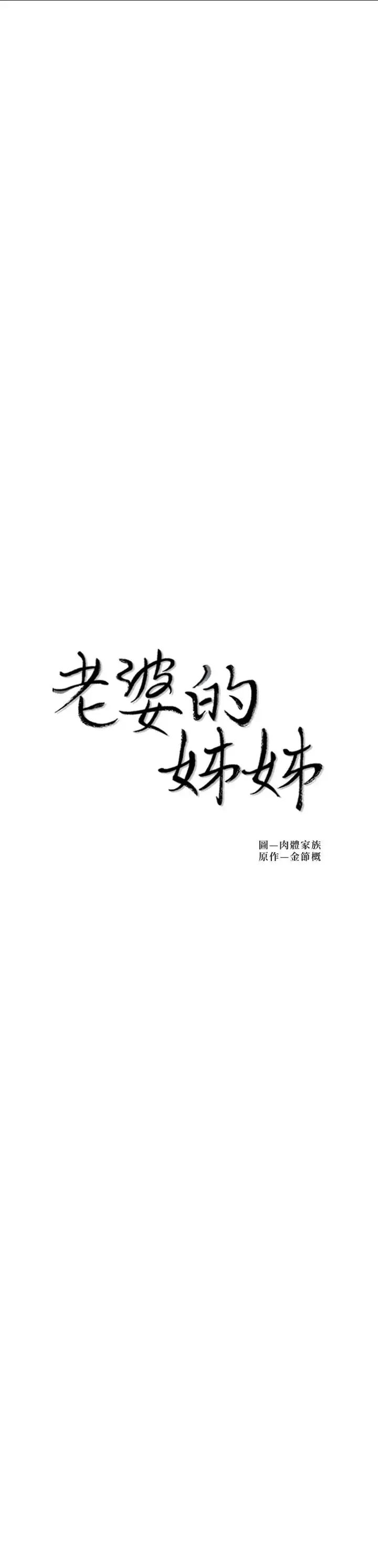 老婆的姊姊第35話-想不想知道你老公的秘密