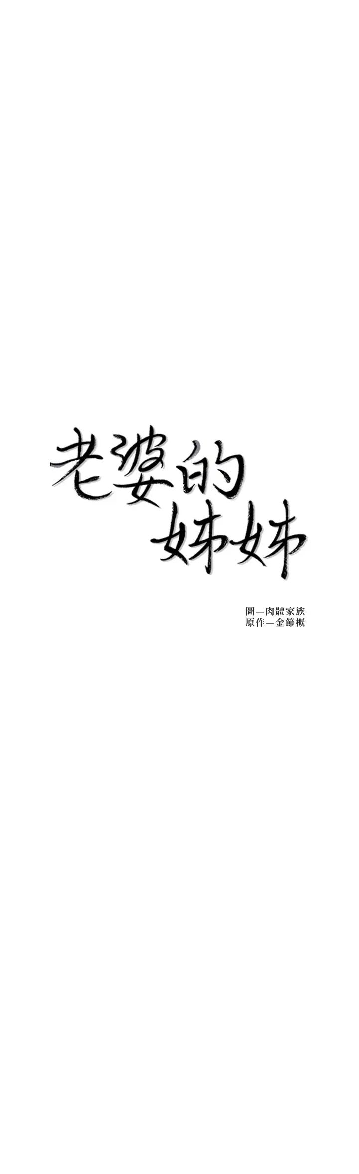 老婆的姊姊第38話-換妳回答我了