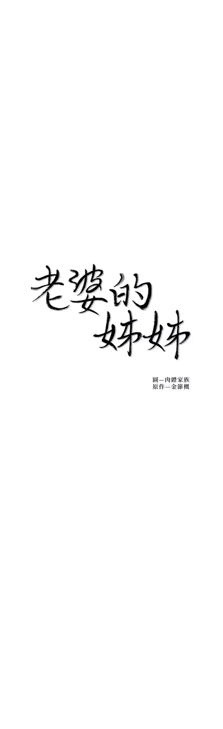 老婆的姊姊第38話-換妳回答我了