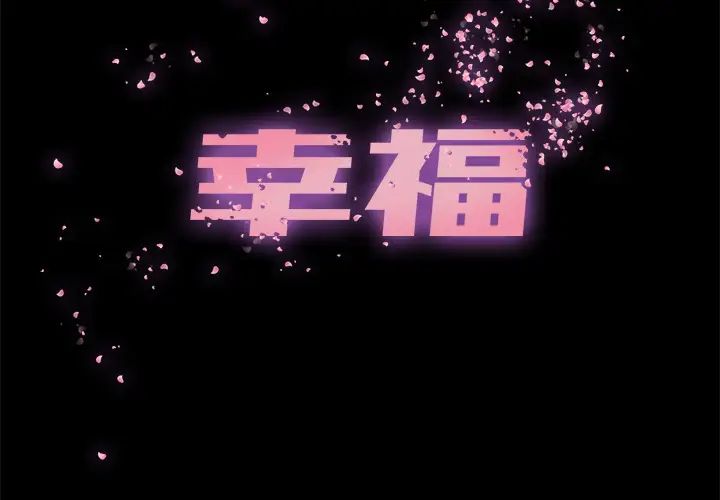 幸福第1话