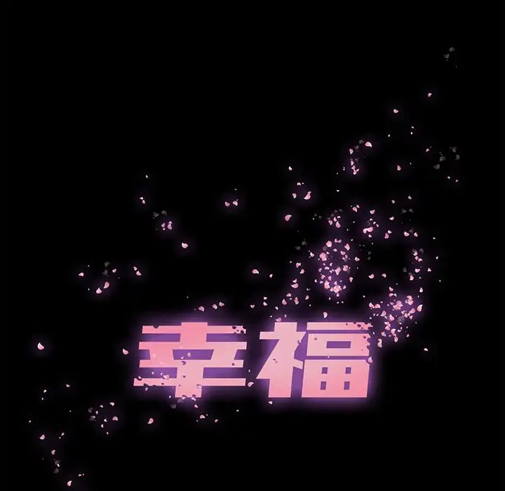 幸福第2话