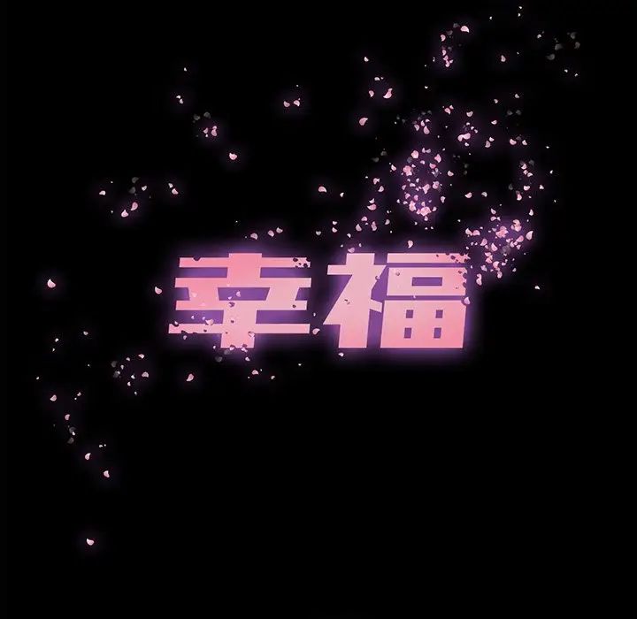 幸福第4话