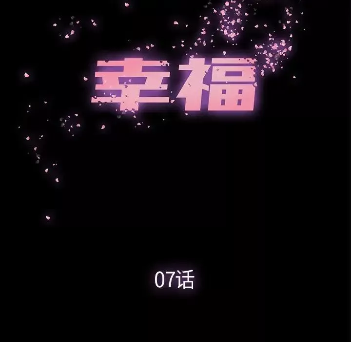 幸福第7话