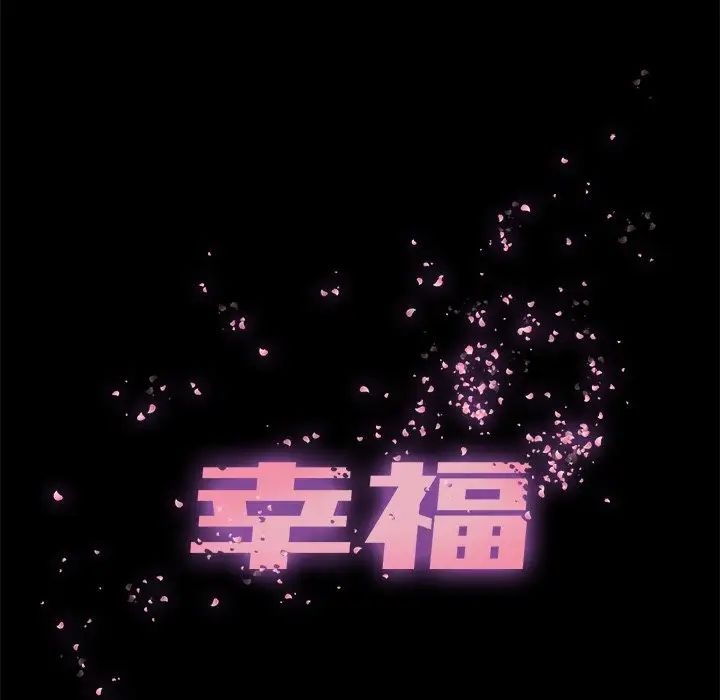 幸福第10话
