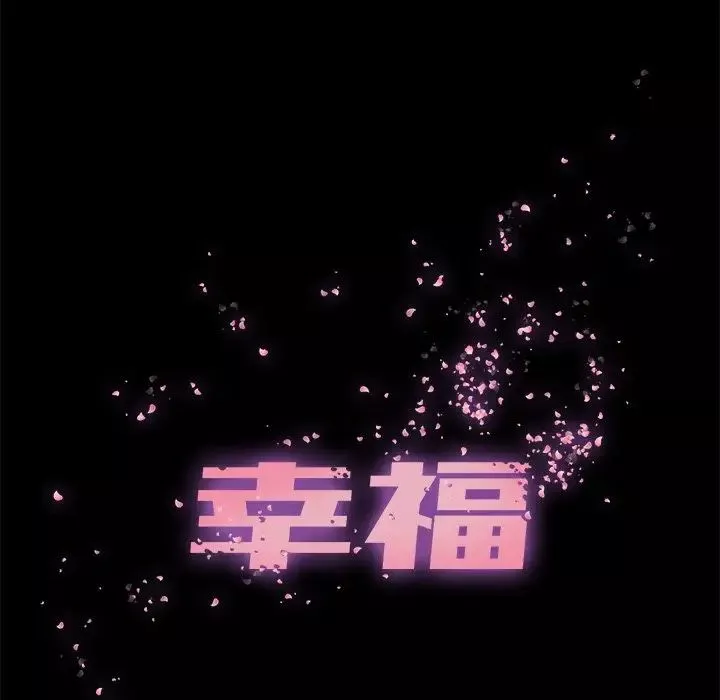 幸福第10话