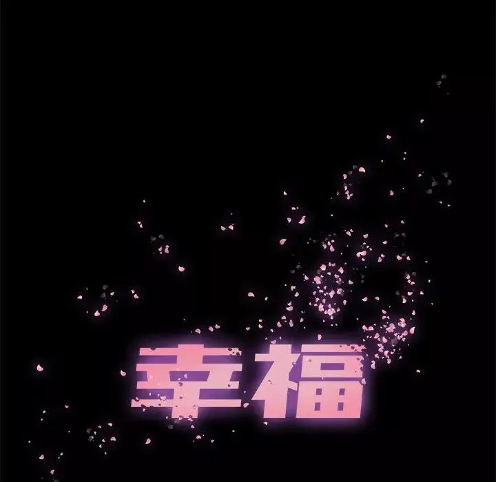 幸福第11话