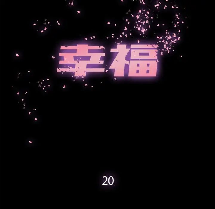 幸福第20话