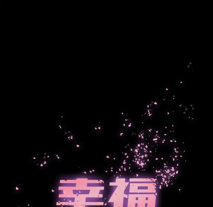 幸福第21话