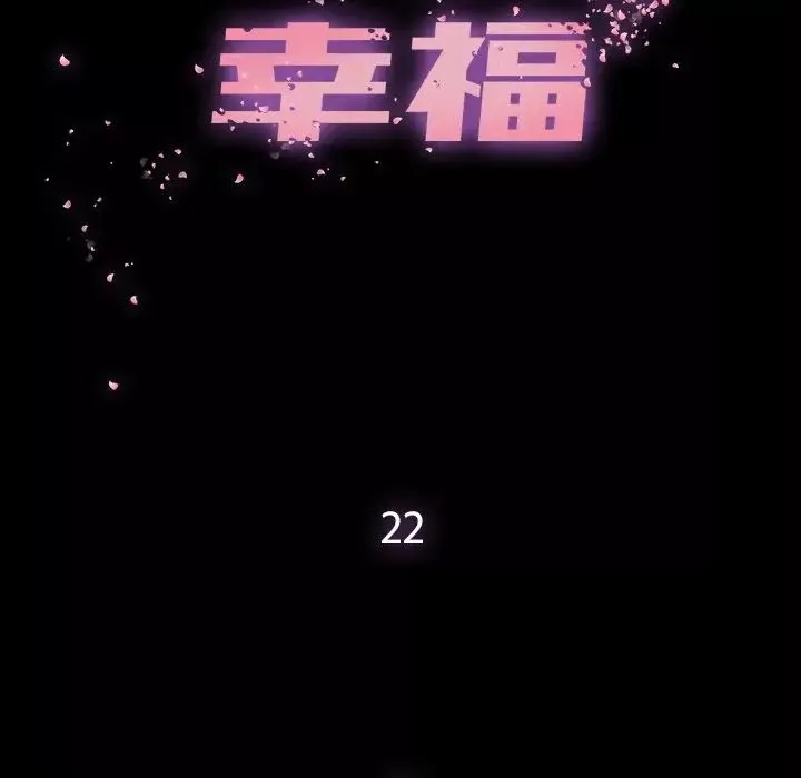 幸福第22话