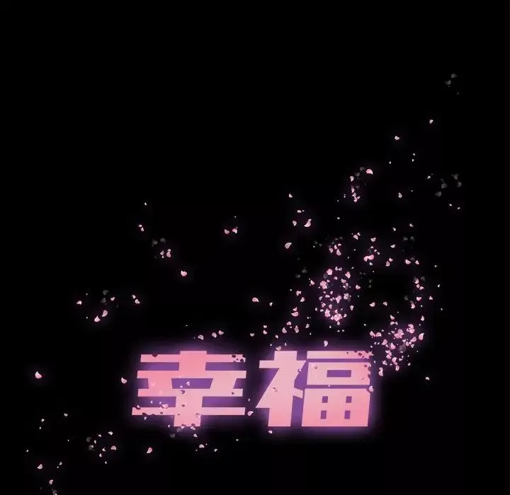 幸福第23话