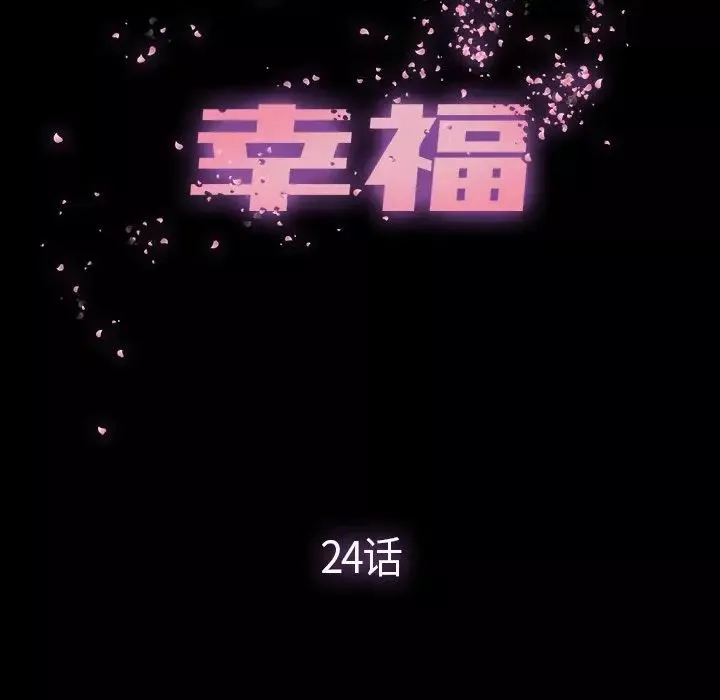 幸福第24话
