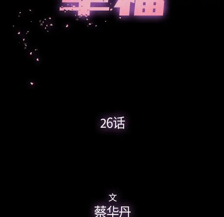 幸福第26话