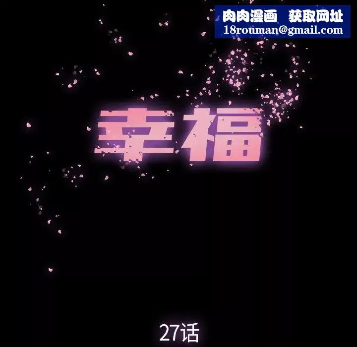 幸福第27话
